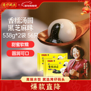 Wanchai pier fragrant black sesame rice balls 538g*2 bags 56 rice balls yuanxiao breakfast quick-frozen fresh new year gift