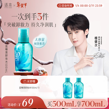 Zhubenlan water lily plant extract cleansing water for deep cleansing of sensitive eyes and lips, suitable for 500ml of tanjian's same style