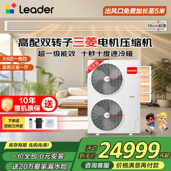 Leader produced by haier smart home, 20% national subsidy, central air-conditioning duct machine, one to four, multi-connected, home living room, first-class energy efficiency, energy saving, whole house air conditioner unit, large 6 hp, first-class energy efficiency, one to four, three rooms and one living room, 130, double fans