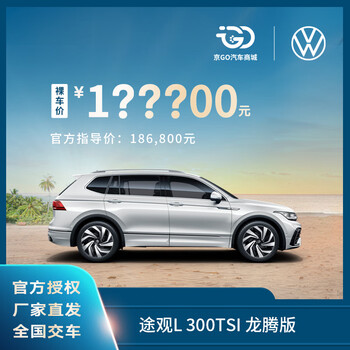 Bare car deposit saic volkswagen tiguan l outstanding model intelligent quality control brand new car 300tsi longteng version