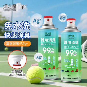 Green source silver ion shoes and socks deodorizing and bacterial spray 260ml*2 bottles of shoe deodorizing and odor removing foot sweat and antibacterial shoes and socks