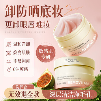 Pozitinlan fig eye, lip and face makeup remover cream three-in-one sensitive skin deep cleansing gentle makeup remover lotion oil travel portable