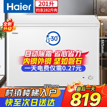 Haier panshi freezer household small size does not require frequent defrosting 200/300 liters or less large capacity commercial first-class energy efficiency ultra-low temperature tea full freezer refrigerator conversion 201 liters upgraded pcm steel plate liner丨minus 30 degrees丨automatic defrost