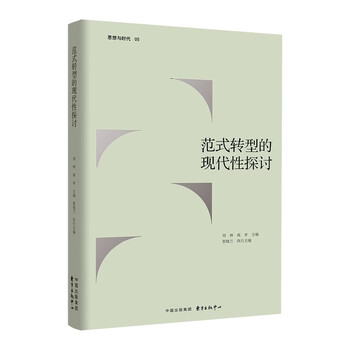 Discussion on modernity in paradigm transformation