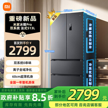 Mijia xiaomi refrigerator 513lpro dual system french 60cm ultra-thin dual cycle sterilization and odor-free refrigerator air-cooled frost-free first-level energy efficiency bcd-513wftmsa bcd-513wftmsa pro french refrigerator