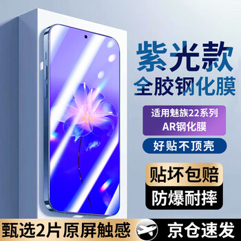 Feiwei is suitable for meizu 22 tempered film, mobile phone film, hd explosion-proof, anti-fingerprint, anti-blue light, explosion-proof and anti-fall protective film, purple light film, eye protection upgrade, anti-blue light, 2 pieces for meizu 22