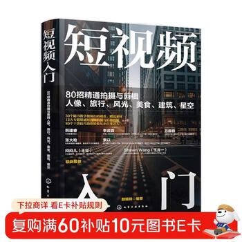 Introduction to short videos: 80 tips for mastering shooting and editing of portraits, travel, scenery, food, architecture, and starry sky