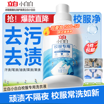 Liby xiaobaibai school uniform cleaning detergent 500g easily removes stains, cleanses and protects three-in-one school uniform cleaning