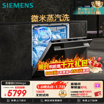 Siemens black magic mirror 636mega150l + ultra-large volume 3-layer bowl basket all-purpose cabin, double first-level certification, super energy-saving, single drying, built-in dishwasher sj43eb33mc