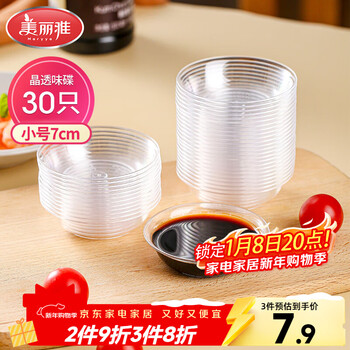 Meiya disposable plates, 30 pieces, small tableware, soy sauce dipping and seasoning refill plates