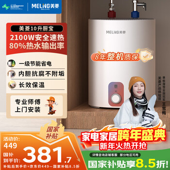 Meiling 10-liter small kitchen treasure quick heat expansion household hot water treasure electric water heater with large water volume built-in anti-electric wall first-level energy efficiency national subsidy 20% of the whole machine 8-year warranty md-110v