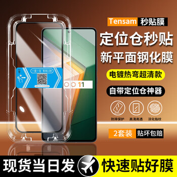 Tensam second patch 2-piece package suitable for iqoo mobile phone tempered film iqoo privacy film dust-free warehouse second patch box to protect mobile phone film iqoo11/11s second patch box style | electroplated high-definition film | 2 sets