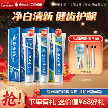 Yunnan baiyao toothpaste classic popular mouth protection set removes stains, protects gums, brightens and freshens breath adult toothpaste 3 pieces total 555g