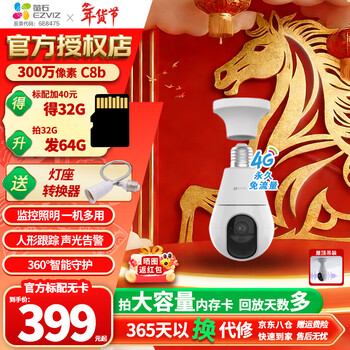 Ezviz c8b 4g lamp holder camera 3 million pixel lamp holder powered by 4g wireless traffic two-way ptz ai intelligent humanoid detection and tracking voice intercom intercom camera lifetime traffic version c8b-4g unlimited traffic official standard no card