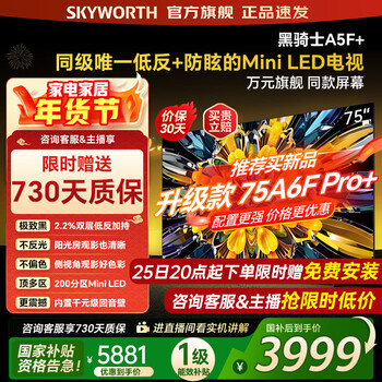 Skyworth tv black knight 75a5f mini 75-inch low-reflection anti-glare mini led tv 100-level partition 75-inch lcd smart 4k tv state subsidy 75-inch