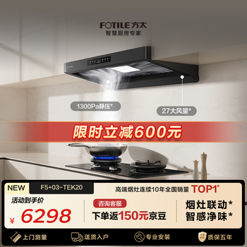 Fotile f5+03-tek20 mainly recommends high-quality smoke stove set, 27 air volume intelligent odor-purifying range hood + timed anti-dry burning upgraded natural gas stove, trade-in