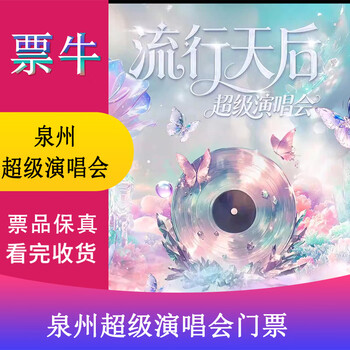 Quanzhou joey yung/fiona sit/penny dai/weiqi fan pop queen super concert tickets saturday, february 07, 2026 19 00 1699 double package not the original price private sale not valid