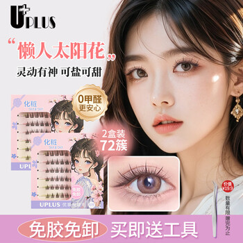 Uplus glue-free false eyelashes blooming lazy trilogy sunflower 72 clusters glue-free natural new year gift for newbies