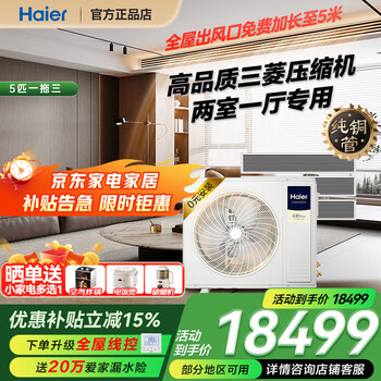Haier (haier) 15% off when placing an order available nationwide haier central air conditioner one to four household multi-split one to three embedded first-class energy efficiency slim internal unit full dc frequency conversion yunshu pro+ 5 hp one to three two rooms and one living room 110