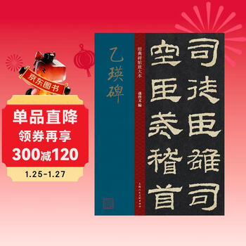 Yiying stele/enlarged version of classic inscriptions