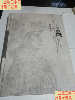 Second-hand 90% new basic modeling teaching and application (painting and sketching 2) liu hanmin