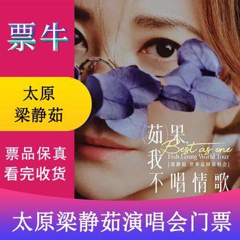 Taiyuan station liang jingru best, ru guo i don’t sing love songs world tour concert tickets may 16, 2026 saturday 19 30 1099 infield non-original price consult customer service before bidding, private bidding is invalid note the identity information contact information