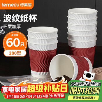 Temeiju coffee cup disposable cup paper cup thickened high-end three-layer corrugated cup 280ml 60 water cups without lid