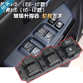 Meng qianfan is suitable for haval h3 car door and window control button assembly great wall accessories cuv fengjun 3 glass lift switch h5 h3/h5 (master control) old model is not anti-pinch 1 special model