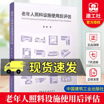 Genuine post-use evaluation of elderly care facilities chen yu 9787112315192 china construction industry press c book