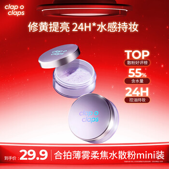 Co-production clapoclaps nude gauze morning mist water loose powder to set makeup waterproof oil control not easy to remove makeup powder lasting makeup matte yellow skin savior upgraded purple water loose powder 3g mini package
