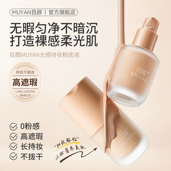 Muyan long-wearing liquid foundation is light, breathable, long-lasting, prevents makeup from falling off, is not afraid of sweating, naturally covers blemishes, brightens and nourishes skin tone, official authentic liquid foundation 30ml, ivory white, skin brightening and concealer, choose me