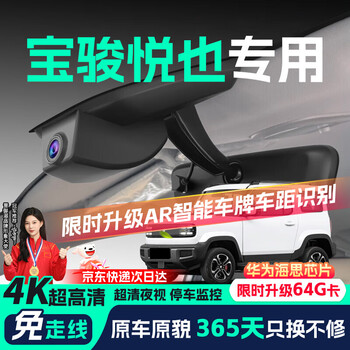 Jinyuzi wuling baojun yueye driving recorder hd wire-free plus original hidden installation-free front and rear dual recording baojun yueye plus exclusive ultra-high definition single lens 2160p+64g