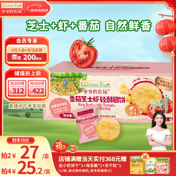 Grandpa's farm baby rice crackers tomato cheese shrimp flavor children's baby snacks light crispy round cake 50g