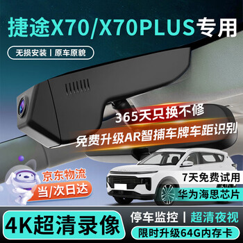 Dachang lanyue is suitable for 26 models of jietu x70plus driving recorder without wiring, original hidden dedicated front and rear dual recording, single lens 1296p + own memory card, 2026 model 1.5t dct, comfortable type, 5 seats/7 seats