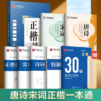 Huaxia wanjuan practice calligraphy book, tian yingzhang's regular script, a comprehensive set of tang poetry and song lyrics, 7 sets of regular script introductory pen copybooks for students and adults, college boys and girls, beginners, copying and tracing red civil servant copybooks