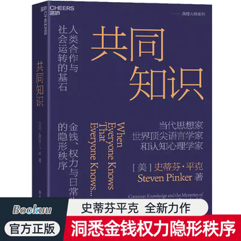 Common knowledge, american steven pinker, optional single volume set, common knowledge