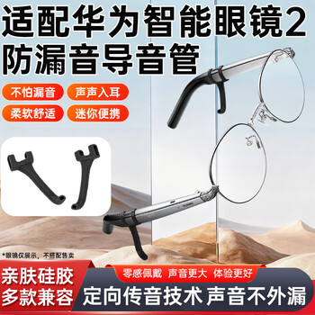 It is suitable for huawei glasses second generation sound tube lft-g00 smart glasses amplifier/sound concentrator/pickup temple anti-slip silicone noise reduction and anti-leakage sound casing glasses sound tube (pair)