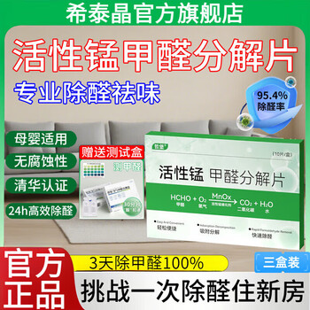 Shantou lincun xitaijing formaldehyde removal tablets active manganese to remove odors for new house urgent stay 1 box formaldehyde removal free box 30