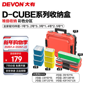 Devon toolbox d-cube stacking box storage box office stationery storage box split box storage tool suitcase family portrait ten-piece set