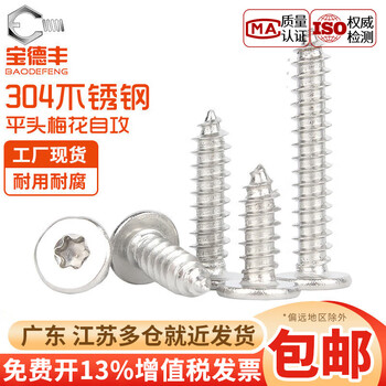 Baodefeng 304 stainless steel flat head plum blossom self-tapping screws large flat head thin head ca pointed tail wood screws national standard m2.3x10 100 pieces