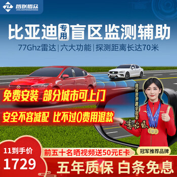 Zhilian tengzhong is suitable for byd han, tang, song and yuan blind spot assist systems, lane changing and merging bsd blind spot monitoring and early warning byd special model-77ghz pro nationwide installation package