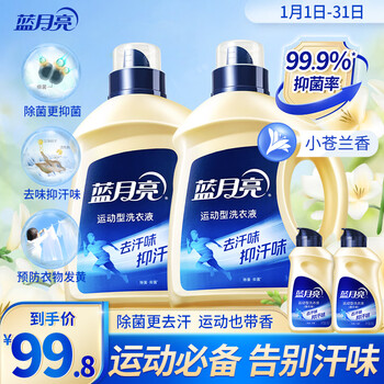 Blue moon sports laundry detergent, freesia fragrance 2kg bottles*2+80g bottles*2, remove bacteria and sweat smell, long-lasting fragrance