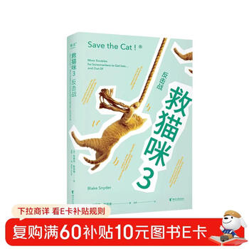 Save the cat 3: counterattack (the classic scriptwriter's practical secrets, the final chapter of the 