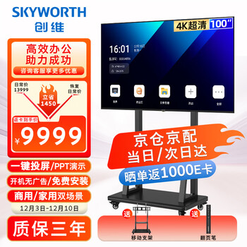 Skyworth 100-inch conference video conference flat-panel tv all-in-one 4k ultra-clear ultra-thin display wireless projection office commercial smart teaching large screen 100dsv5 mobile bracket