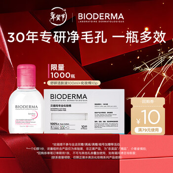 Bioderma's flagship product, travel size, bioderma gift for girlfriend, powdery makeup remover 100ml