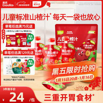 Yingshi children's hawthorn juice (8 bags/pack) fruit puree juice 0 sucrose children's snack drink sweet and sour portable after meal