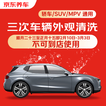Jingdong car maintenance 3 times vehicle exterior cleaning, universal for sedans/suvs/mpvs, available nationwide, re-wash if not satisfied