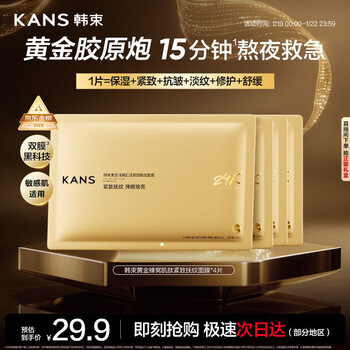Han shu king kong xia golden collagen mask 4 pieces, anti-wrinkle, firming, repair, soothing and brightening, can be used for sensitive skin after staying up late