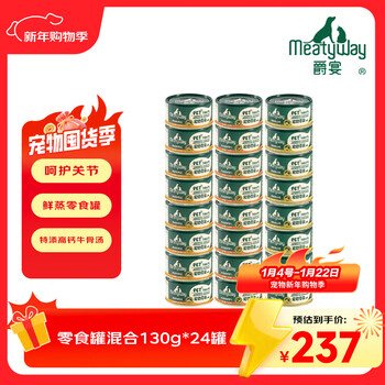 Meatyway jueyan dog snacks canned mixed flavor chicken, duck and beef 3.12kg (130g*24) whole box