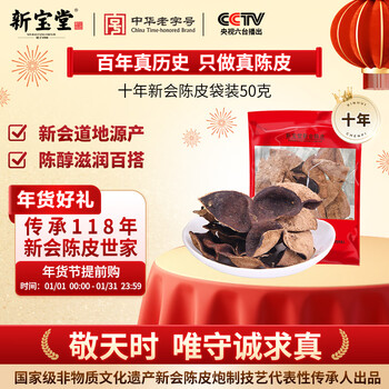 Lingnan xinbaotang tangerine peel ten years xinhui tangerine peel dried guangdong gift specialty bag 50g new year gift